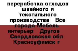 переработка отходов швейного и текстильного производства - Все города Мебель, интерьер » Другое   . Свердловская обл.,Красноуфимск г.